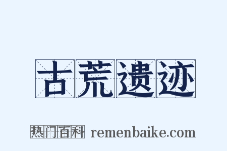 古荒遗迹是什么意思的图片